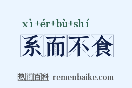 系而不食是什么意思的图片